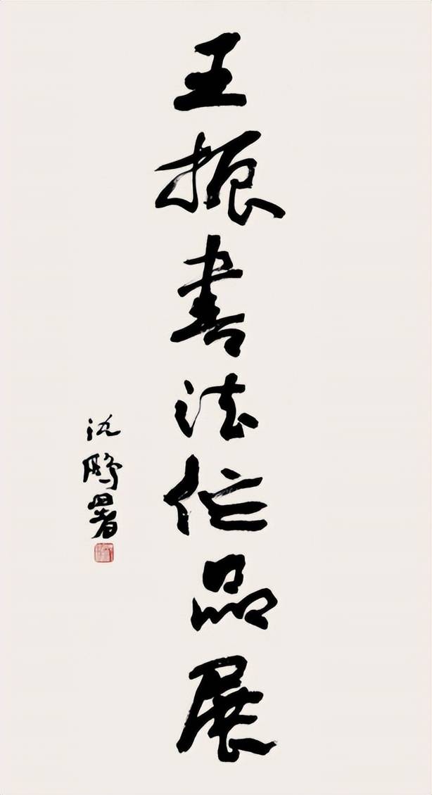 乐观鹊,来——让我们一同在王振的书法作品中欣赏人与鸟类和谐共生的