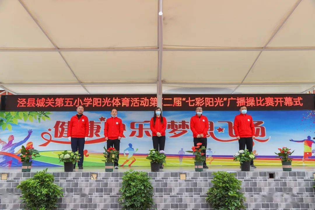 强体魄展风采泾县城关五小广播操比赛超燃来袭