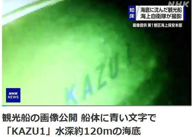 日本失事观光船已沉至海底120米处 目前共确认14人遇难