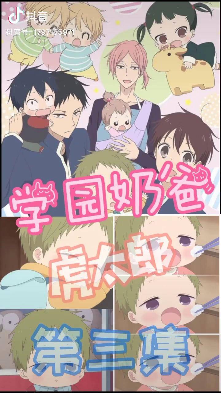 学园奶爸虎太郎我在抖音看动漫学园奶爸