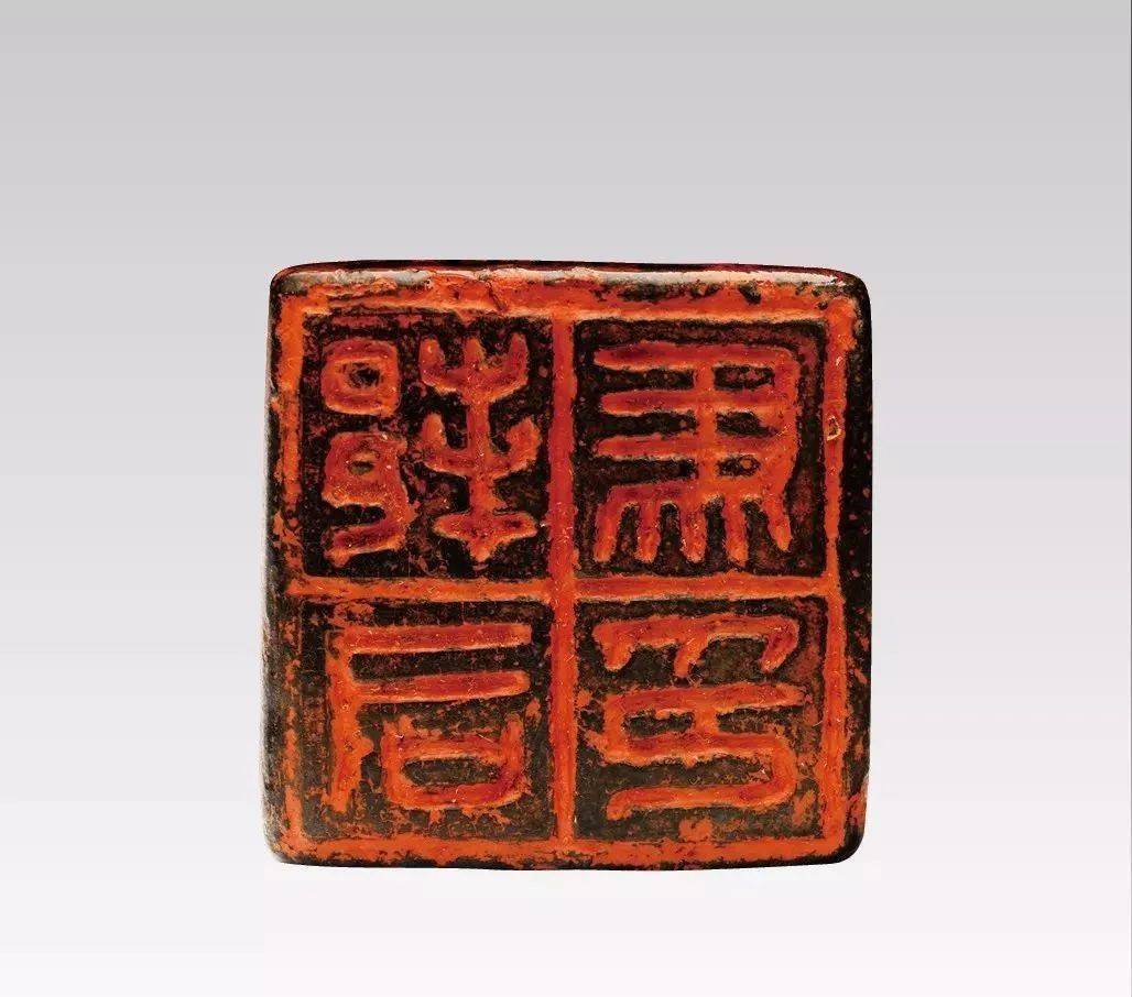 黄宾虹藏古玺秦汉印