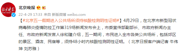 北京五一假期进入公共场所须持48小时内核酸检测阴性证明