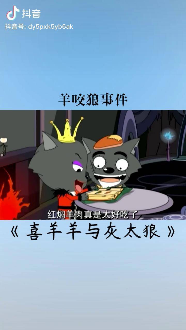 狼爱上羊啊,爱的疯狂动画就酱 喜羊羊与灰太狼_动画_爱的_灰太狼