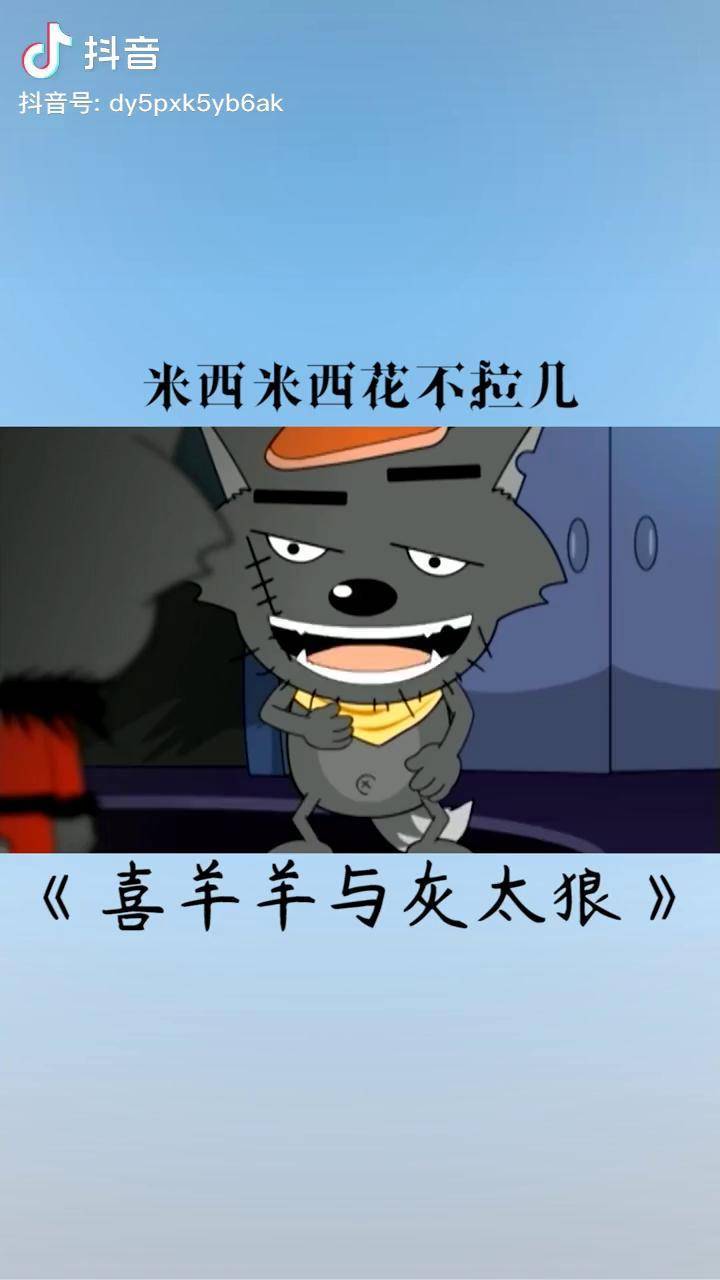 米西米西滑不拉几如果你不拉几我就不能米西动画就酱喜羊羊与灰太狼