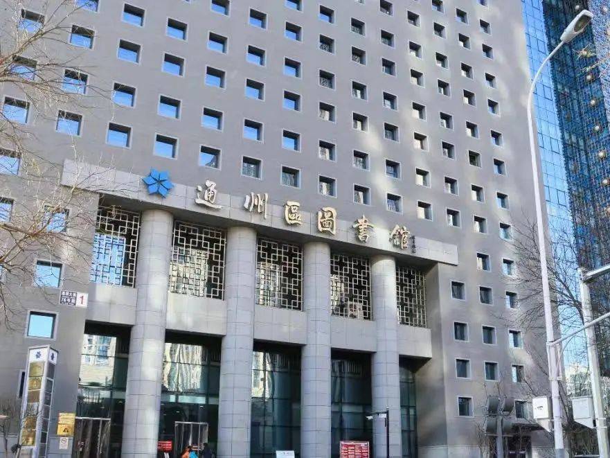 注意通州文化馆图书馆闭馆游船停航大运河森林公园帐篷区暂停开放