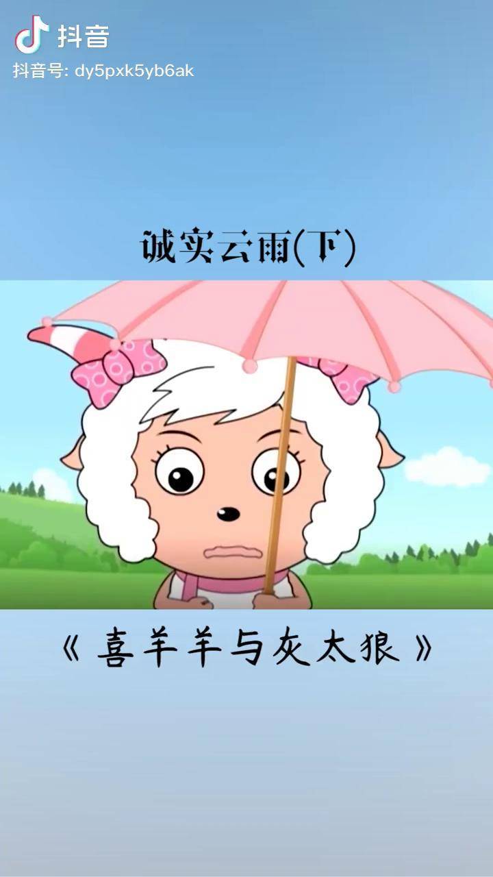 撒谎要被雷劈吗喜羊羊与灰太狼