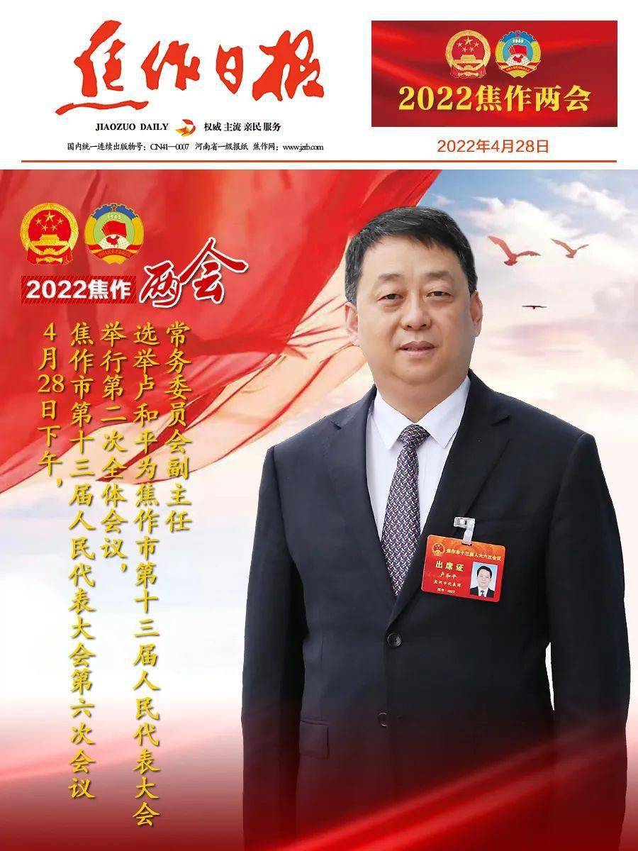 卢和平同志当选焦作市第十三届人民代表大会常务委员会副主任