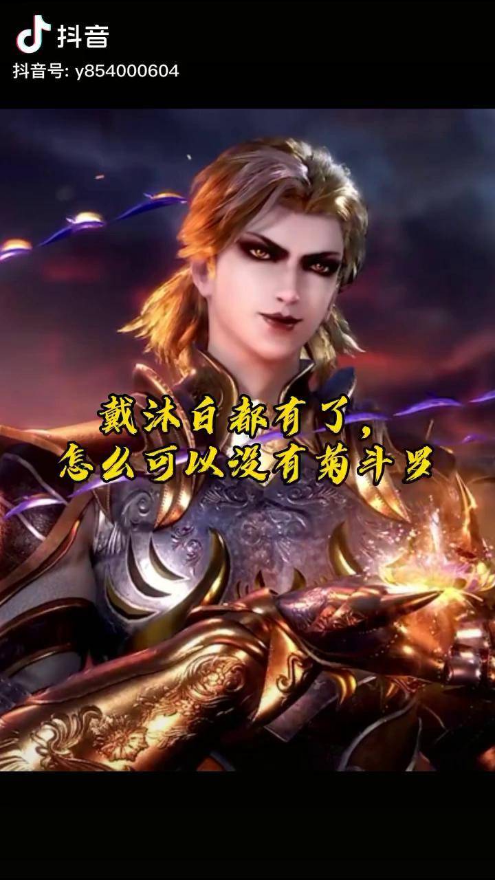 金蕊泛流霞菊花关这调调我还挺喜欢的哈哈斗罗大陆菊斗罗夏日打卡挑战