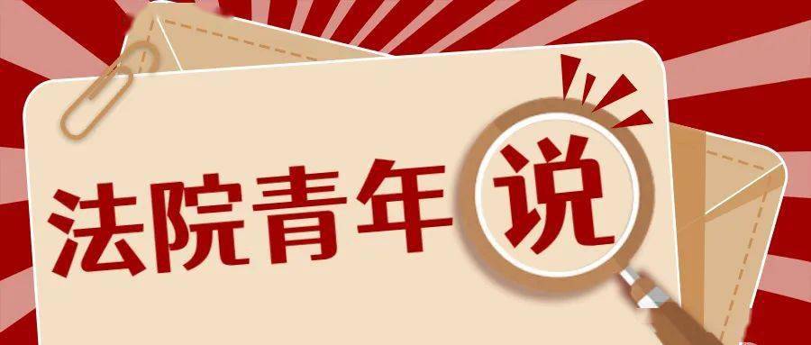 青葵61法院青年说丨刘波:67十六载恪守诺言 把当事人放首位_案件