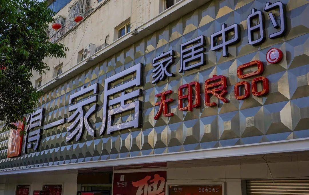 首選得一家居漢源專賣店