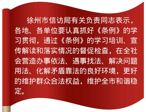 一圖解讀信訪工作條例之二