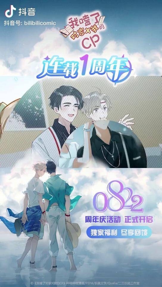 哔哩哔哩漫画我嗑了对家x我的cp漫画连载一周年感谢大家一直以来的
