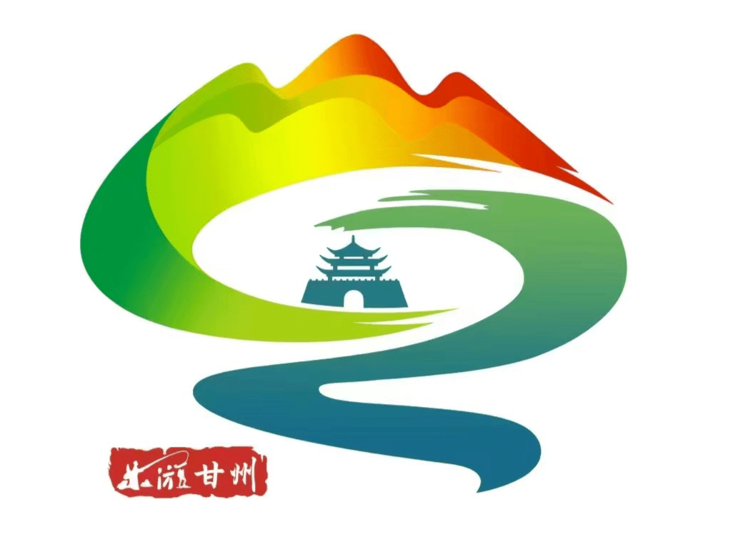 甘州区文体广电和旅游局关于甘州旅游形象logo和宣传口号公开征集结果