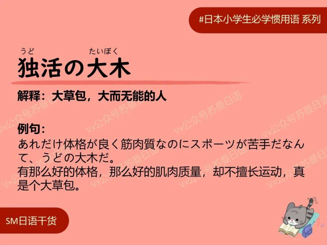 日语惯用语：独活の大木 解释：大草包，大而无能的人 例句： あれだけ体格が良く筋肉質なのにスポーツが苦手だなんて、うどの大木だ。 有那么好的