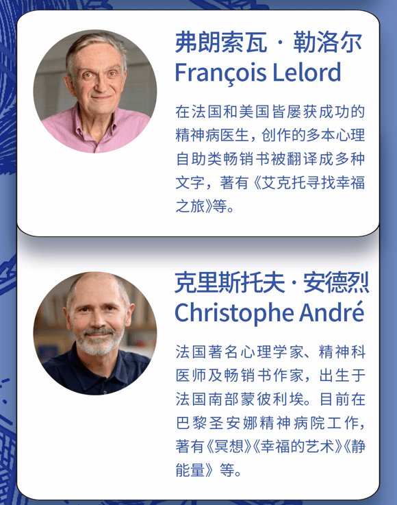 精神科医师克里斯托夫·安德烈和法国精神病医生弗朗索瓦·勒洛尔,书