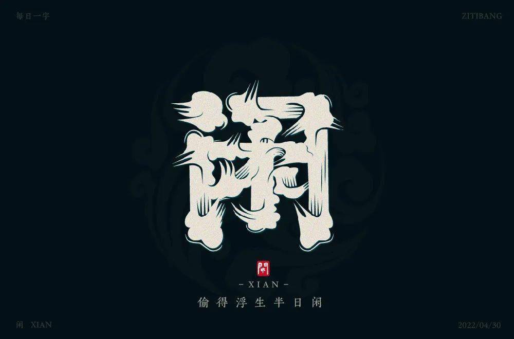 闲字头像图片