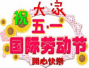 五一劳动节愿快乐与你永相伴好运常在你身边早上好