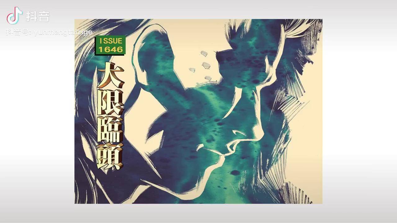 古惑仔第1646期生滋大限临头太子哥生滋靓妈古惑仔漫画解说热血漫画