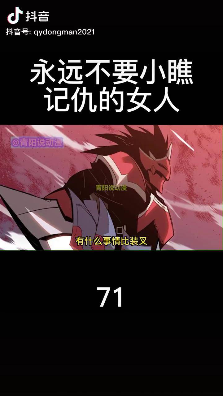永远不要小瞧记仇的女人我在抖音看动漫充能计划二次元二次元原创菜鸟