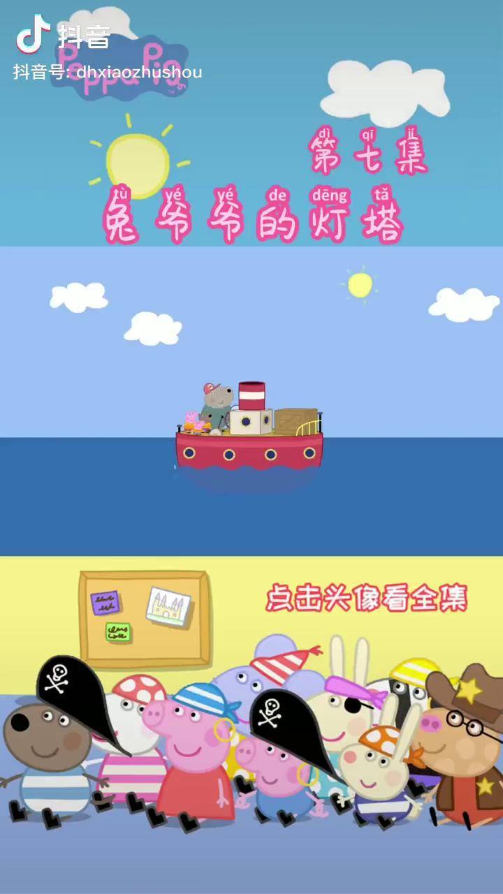 兔爷爷的灯塔小猪佩奇早教动画儿童育儿