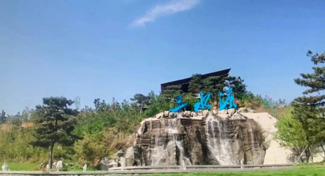 【五好淄博 · 三水源生态旅游度假区】