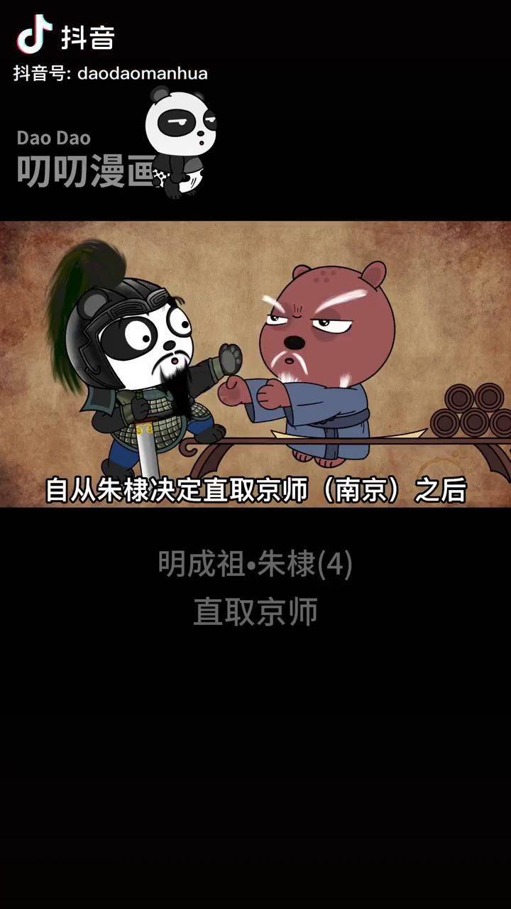 明成祖朱棣4直取京师明朝朱棣朱允炆靖难之役抖出知识点萌知计划抖音