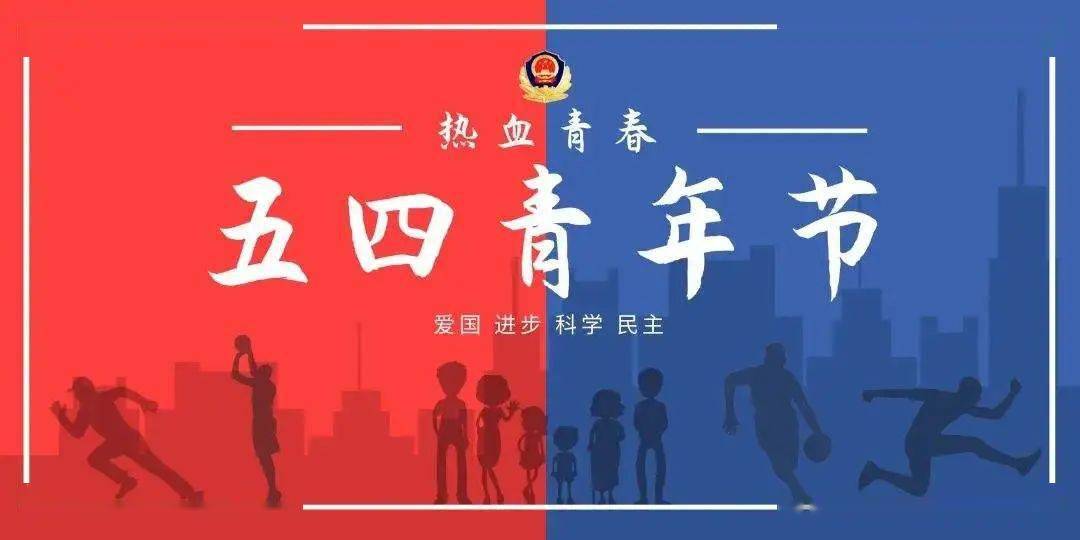 【五61四特辑】成安公安:传承五四精神 致敬藏蓝青春_青年_人民