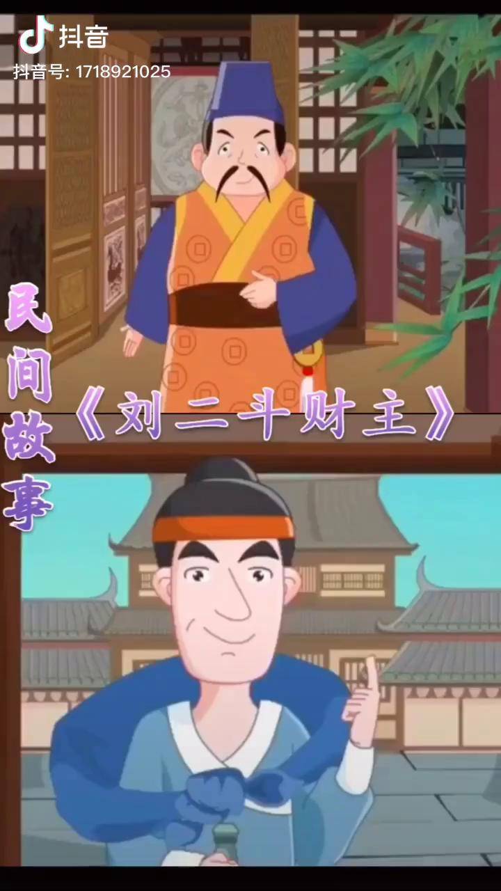 民间故事刘二斗财主