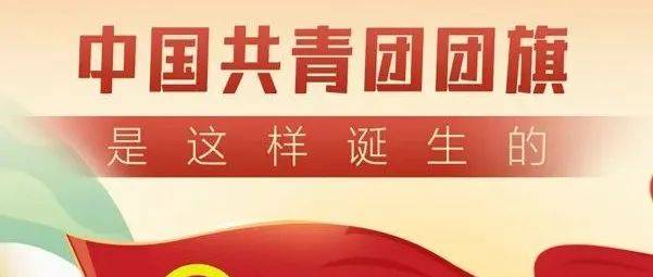 转载 | 中国共青团团旗、团徽是如何诞生的?_来源_祝亦奕_TuanLaw