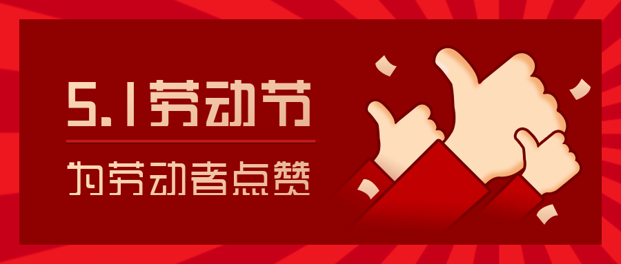五一劳动节平凡的坚守是劳动者自带的高光