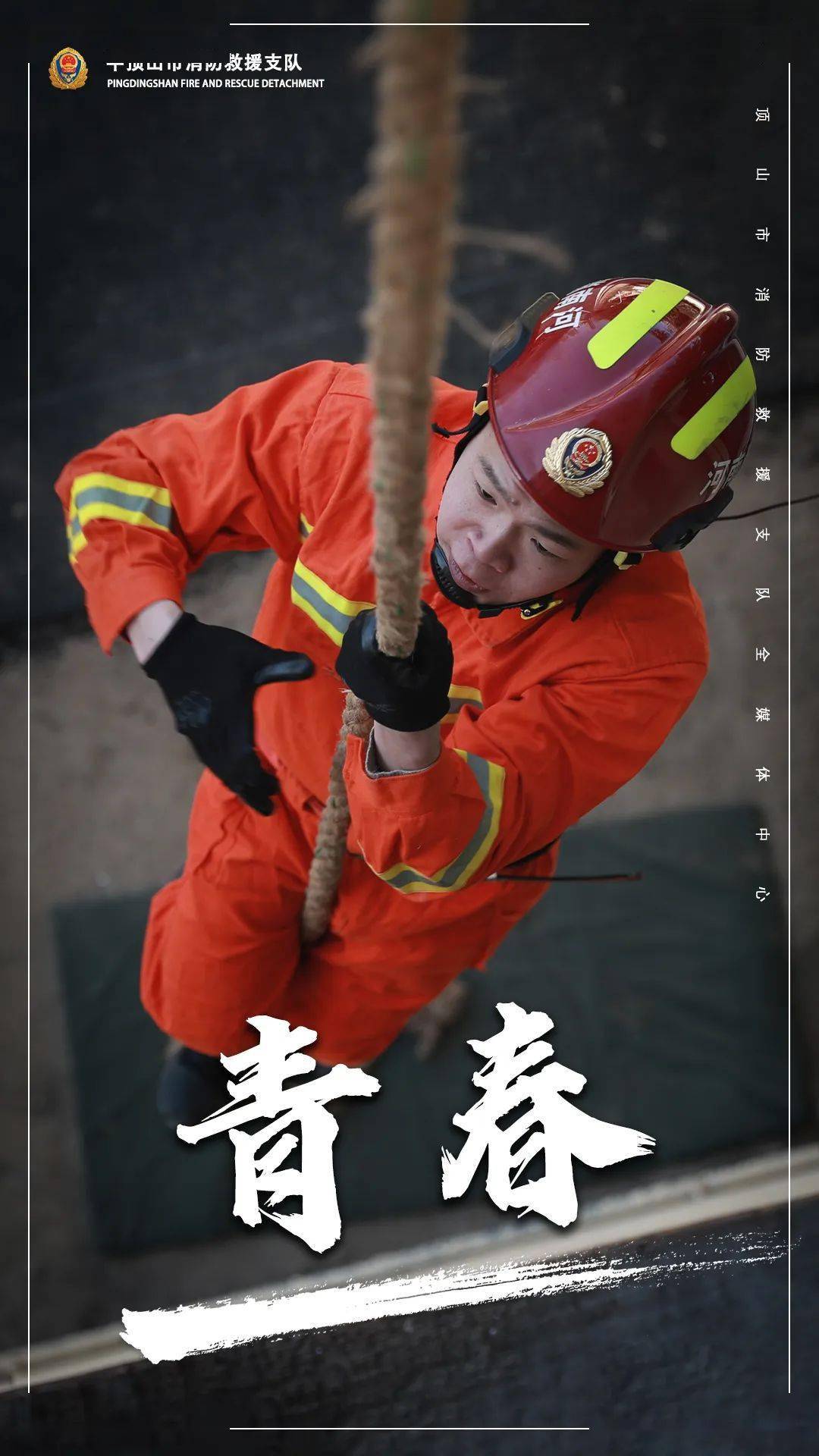 时显担当无畏逆行,赴汤蹈火不畏难,不惧苦勇敢追梦,无悔青春火场逆行