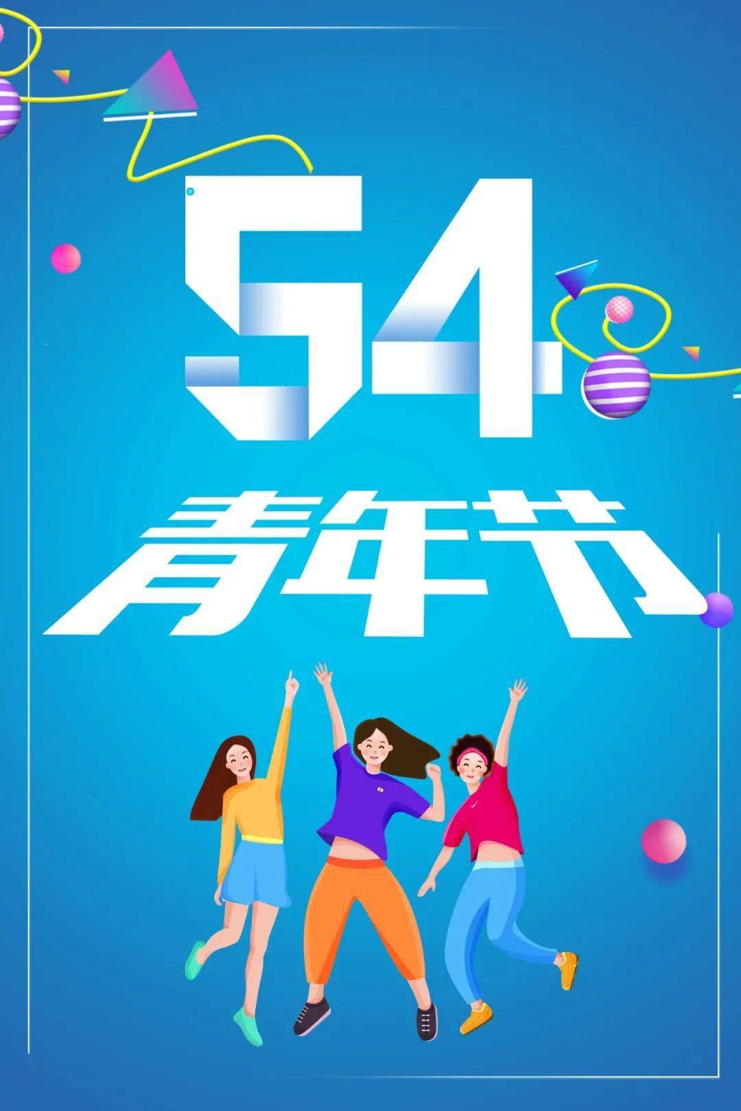 5.4青年节朋友圈图片