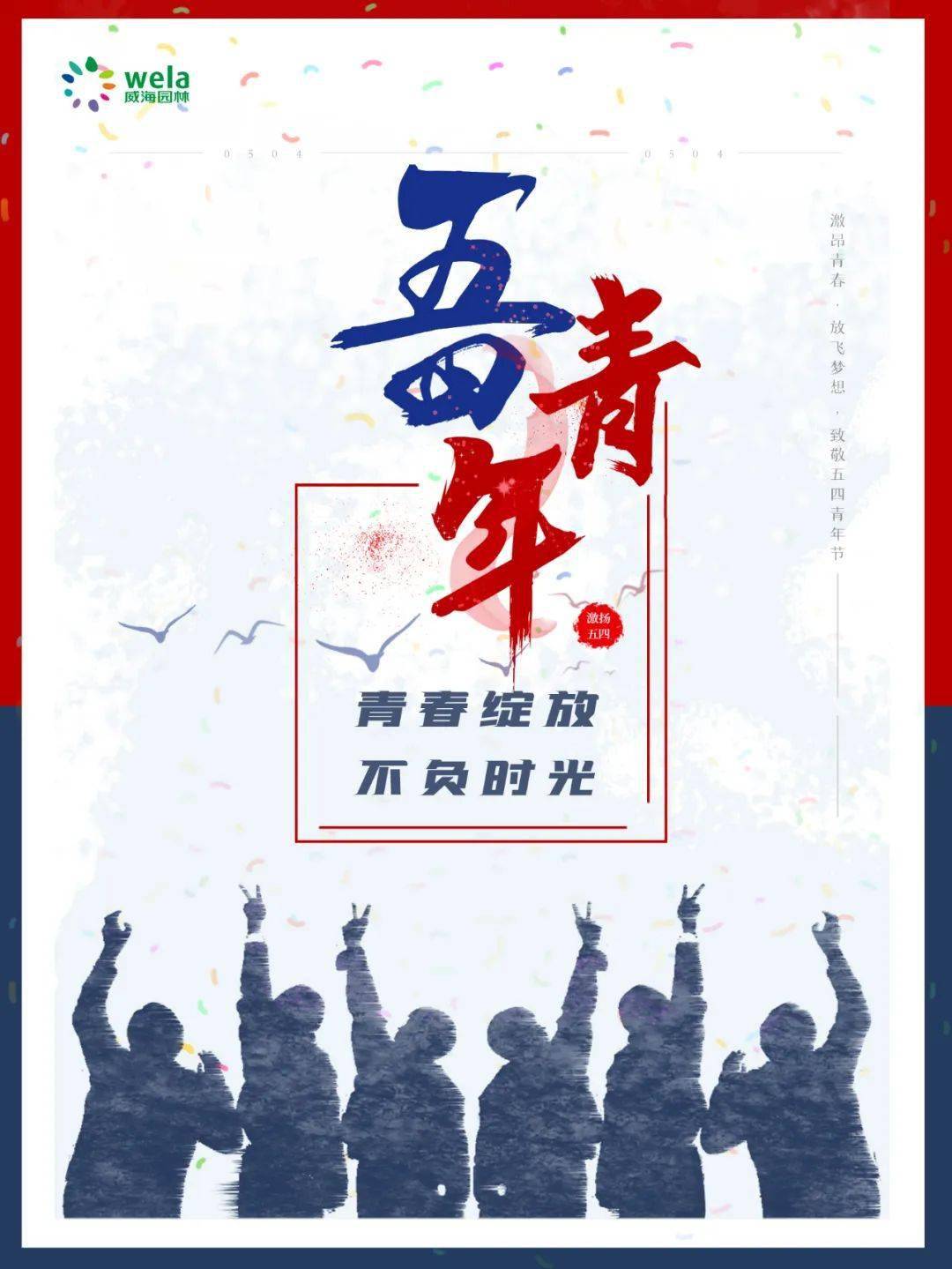 五四精神 激昂青春_园林_威海_青年人