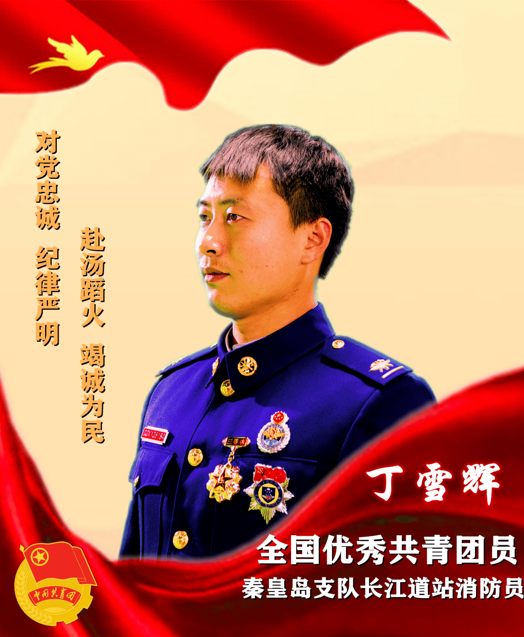 河北省秦皇岛市长江道消防救援站消防员丁雪辉全国优秀共青团员河北省