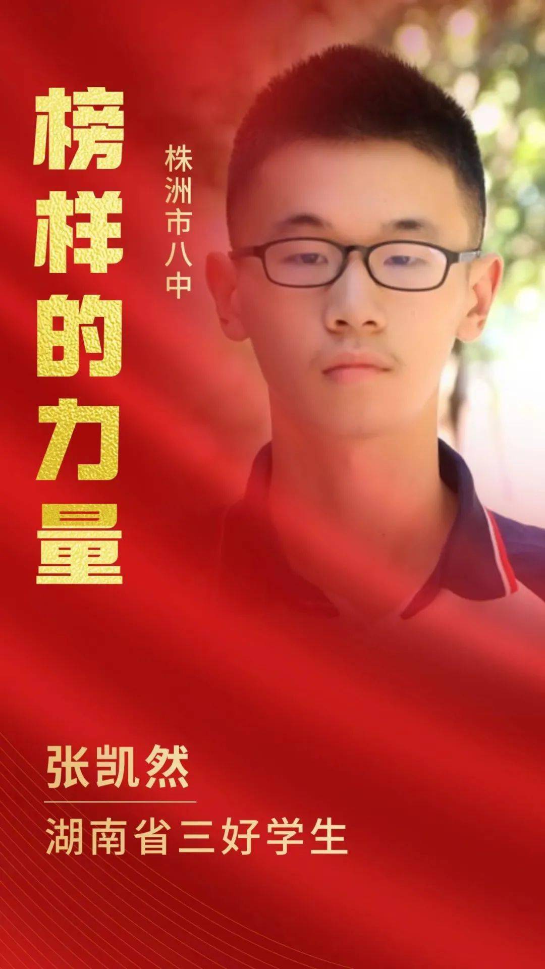 356班湖南省三好学生张凯然荣获2020-2021学年株洲市八中梦航一等奖学