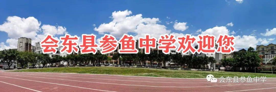 家门口的好学校会东县参鱼中学