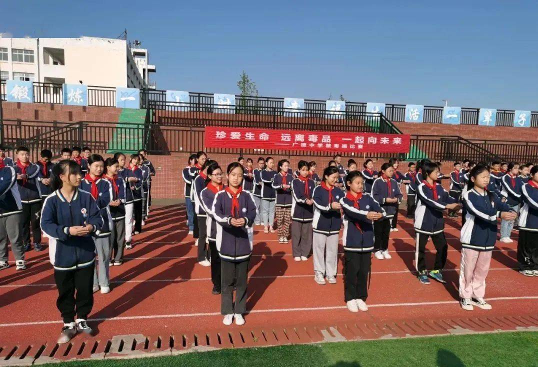守护平安遂宁市广德初级中学校举办校园禁毒操比赛