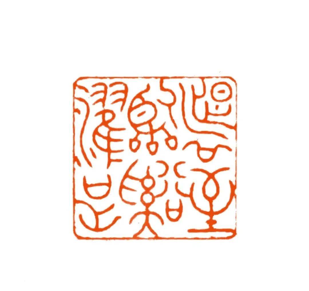 今日立夏:在金石中,共赴夏日美好_篆刻_榴花_世界