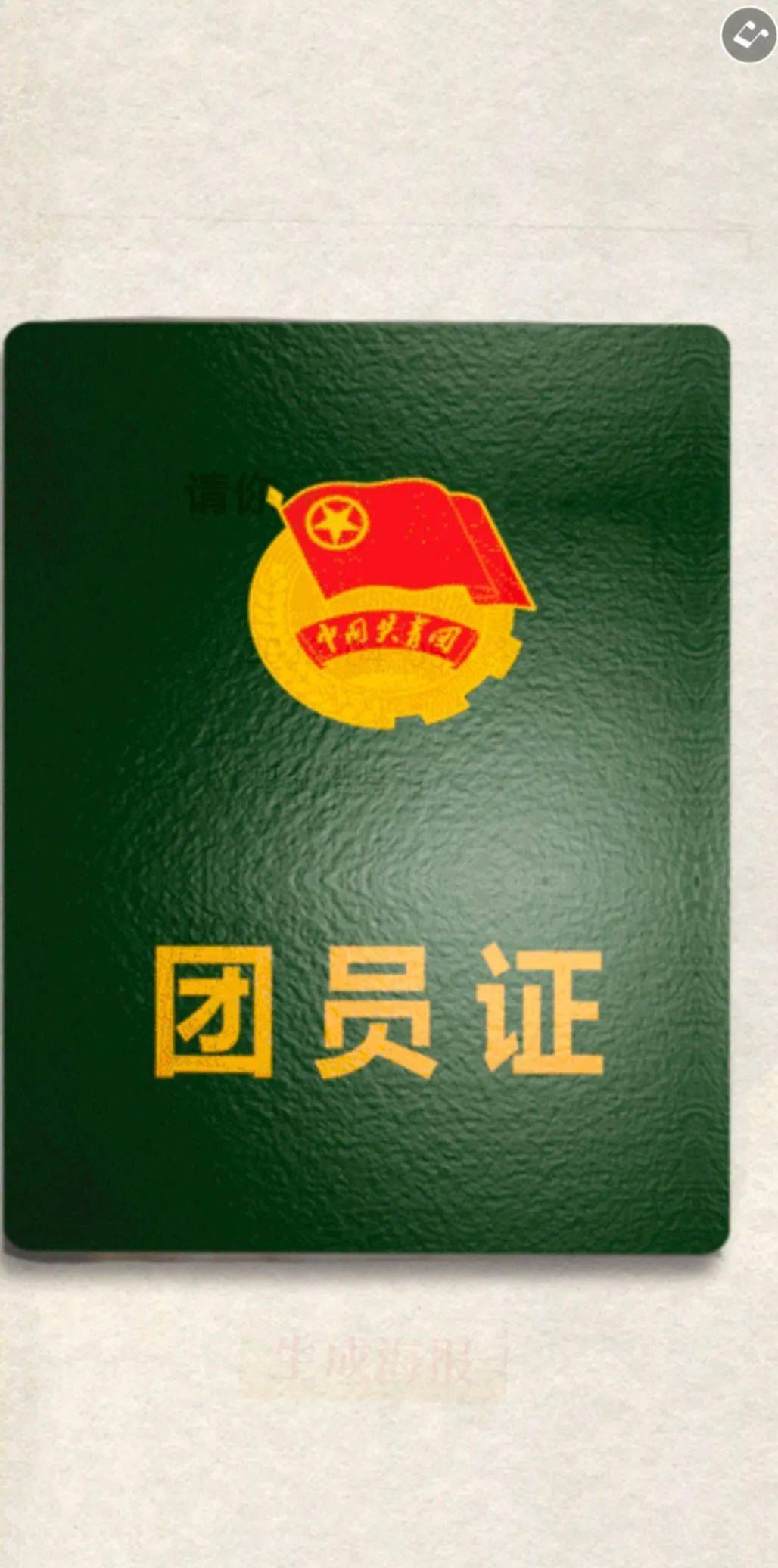 即可领取团员证选择所在地选择入团时间填入姓名真诚与热情,决心与