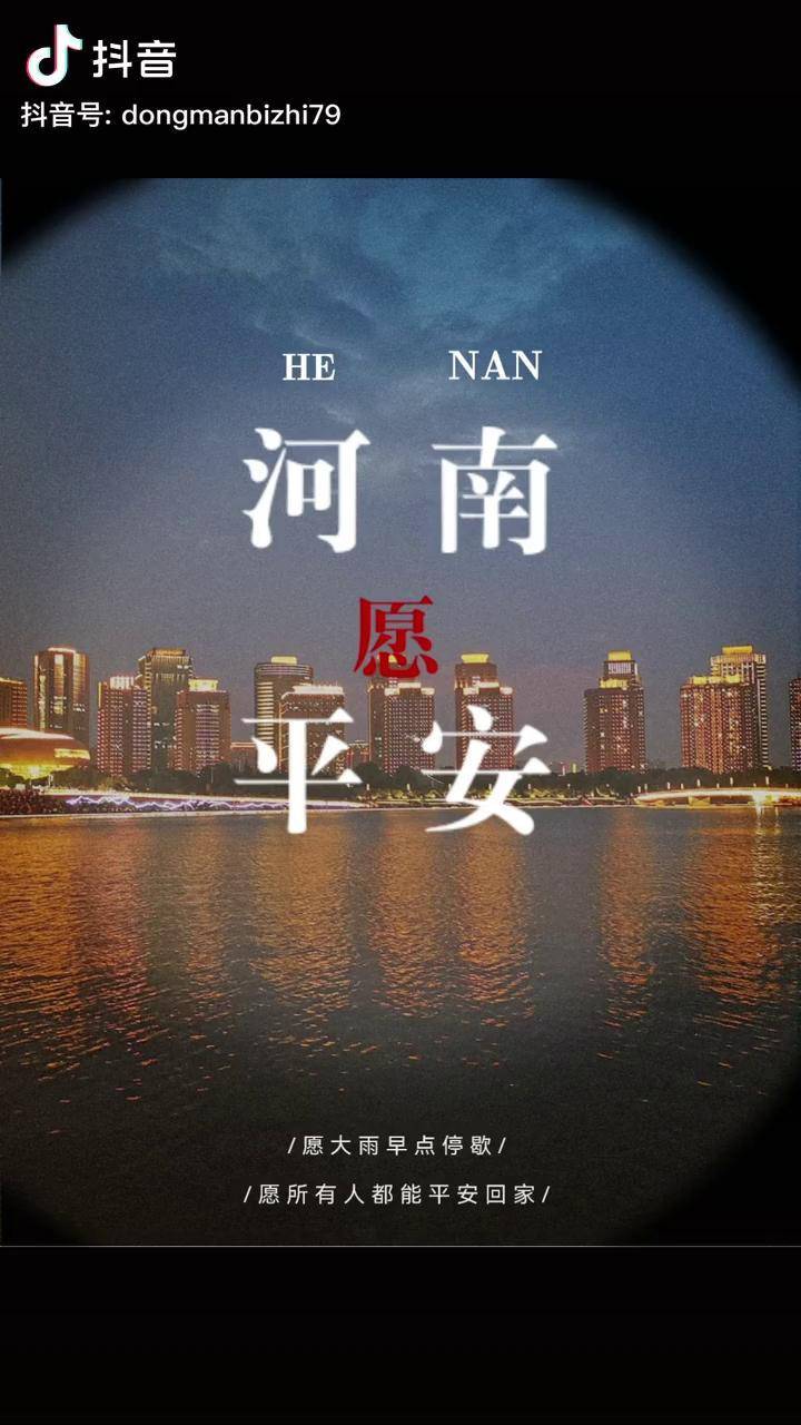 河南加油中国加油愿山河无恙祖国平安盼人平安归微光汇聚风雨同舟河南