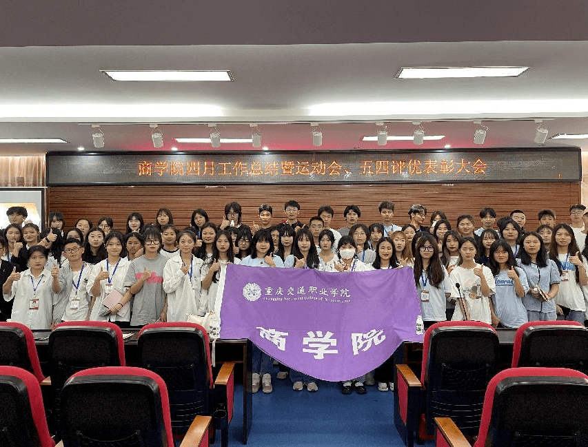 商学院召开五四评优表彰大会_央视五四晚会_工作_冉崇旭