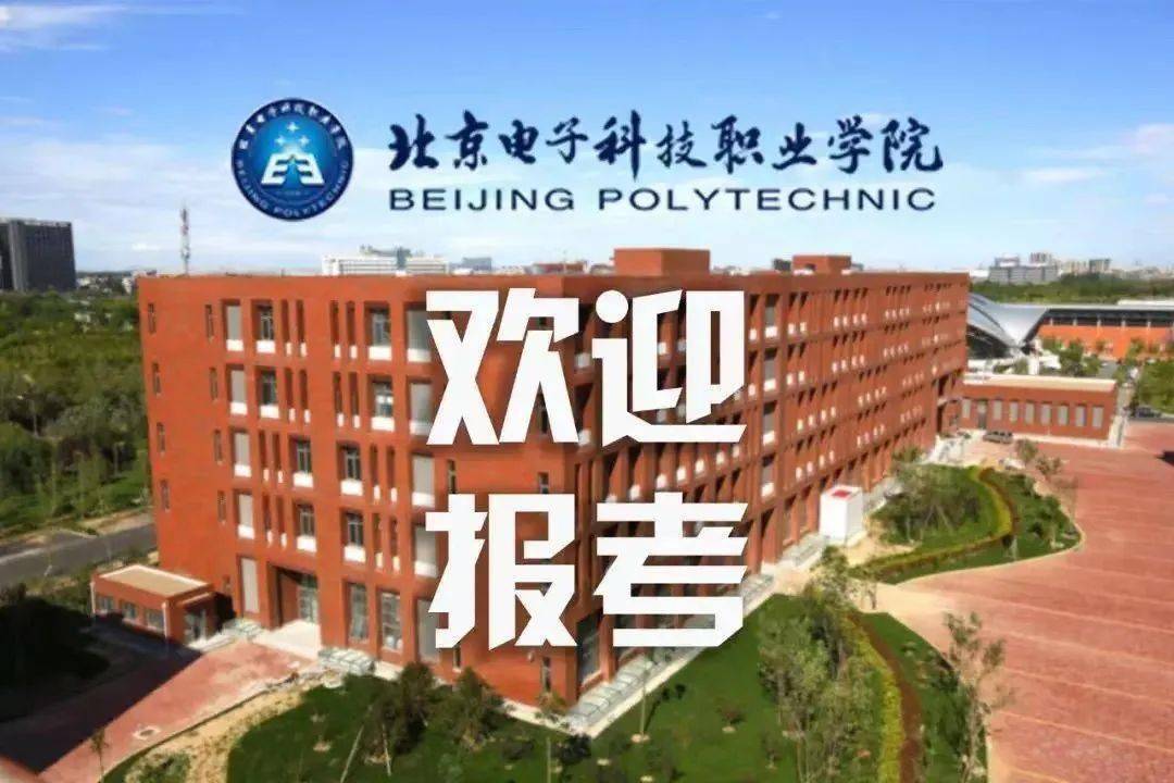 北京电子科技职业学院2022年贯通培养招生计划330人涉及四个大类专业