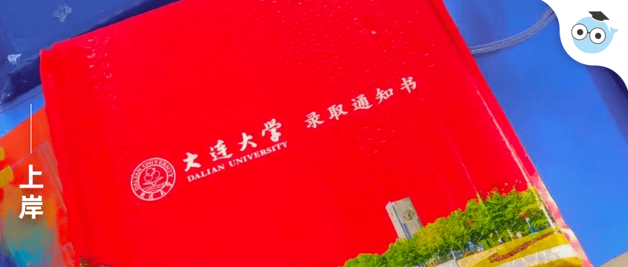 今日份录取通知书——大连大学每天蹭蹭喜气,今年一定上岸继续和大家