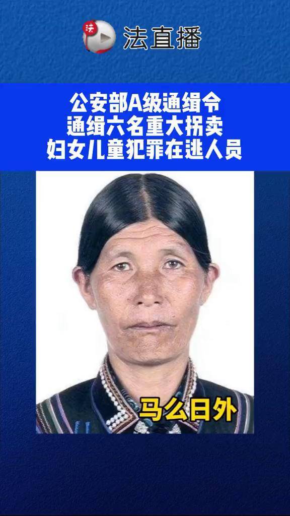 被通缉的女人贩子照片图片