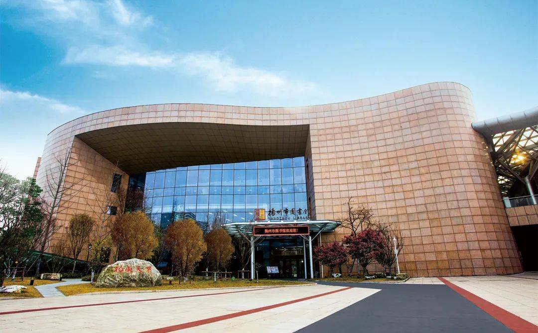 扬州市图书馆扬州博物馆将为广大观众提供安全有序,文明和谐的参观