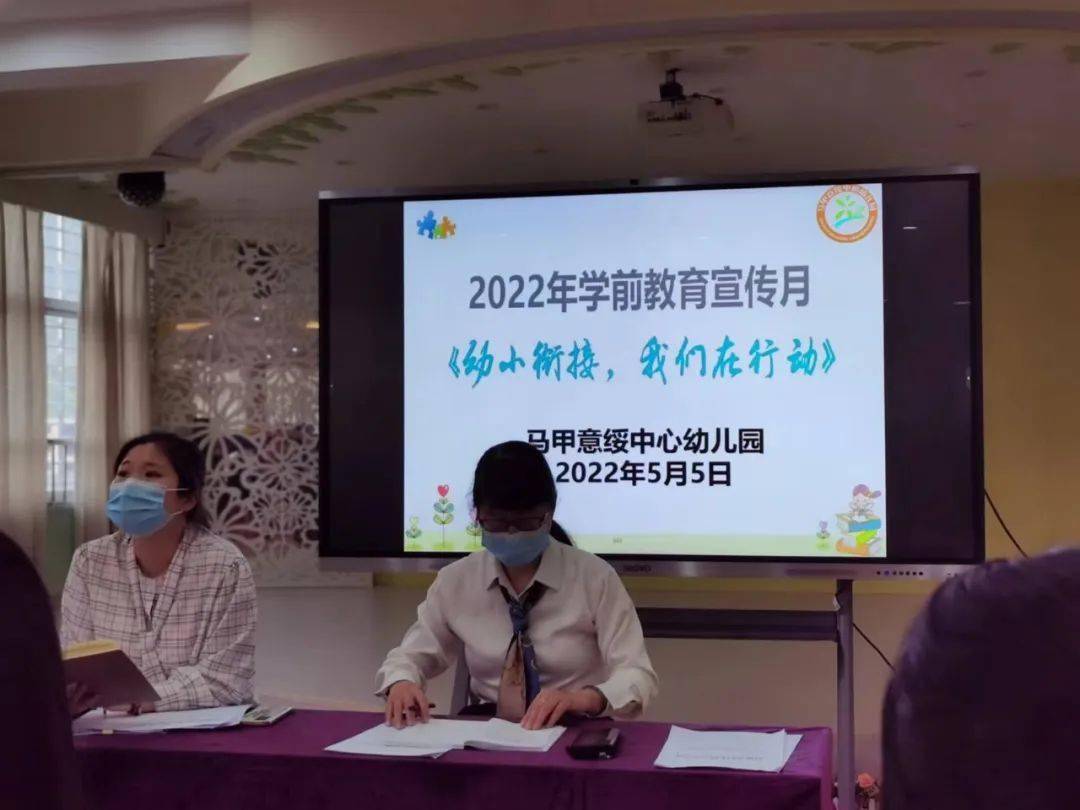 学前教育宣传月幼小衔接我们在行动马甲意绥中心幼儿园2022年学前教育