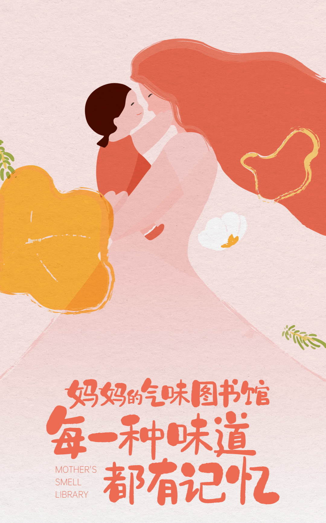 妈妈的气味图书馆,每一种味道都有记忆