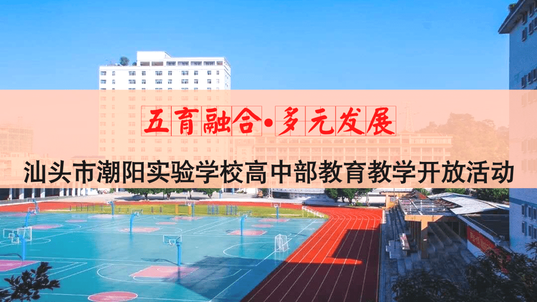 本月潮陽實驗學校即將開啟