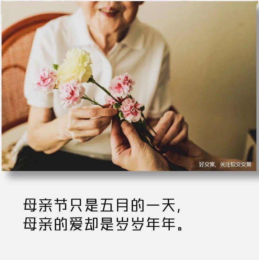 39句母亲节暖心文案太经典了
