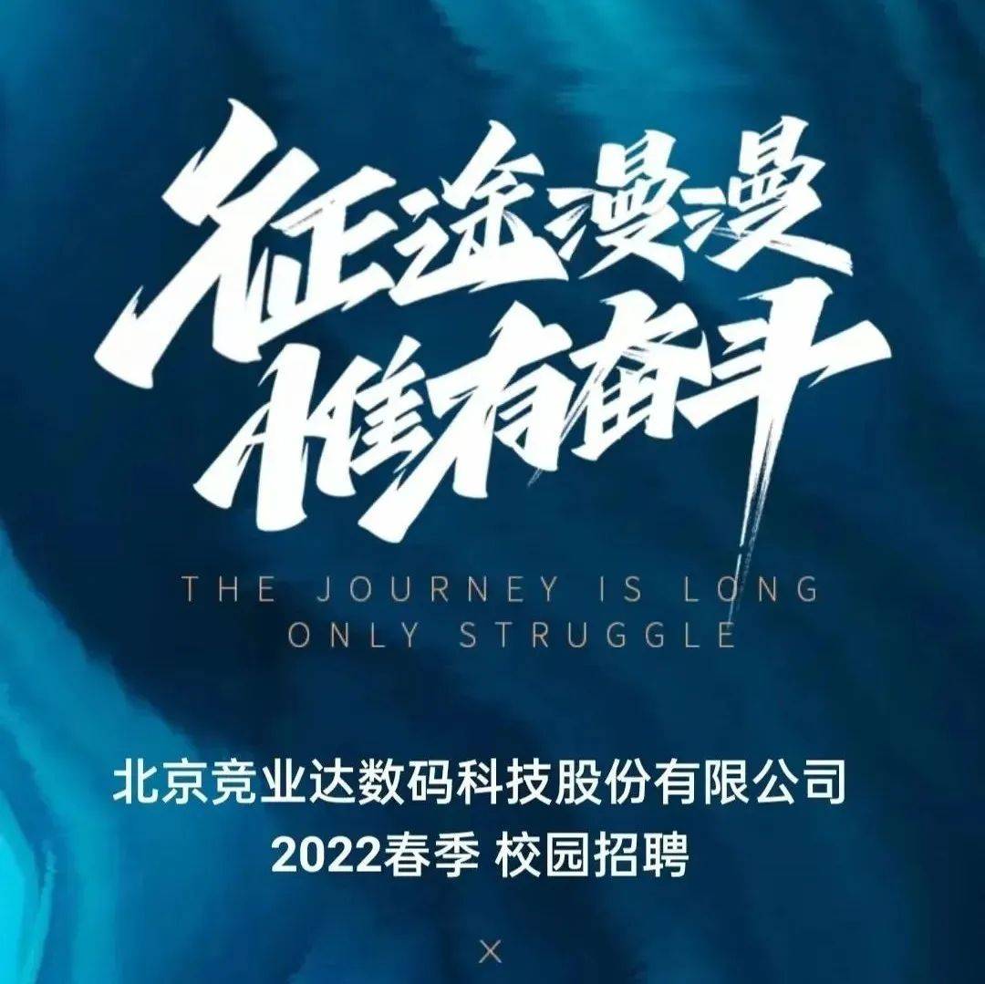 【招聘信息】北京竞业达数码科技股份有限公司2022春季校园招聘_招聘_北京_校园